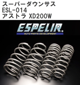 【ESPELIR/エスぺリア】 スーパーダウンサス 1台分セット オペル アストラ XD200W 