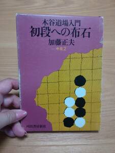 240524-3　初段への布石　水谷道場入門・中級２　昭和52年7月20日初版発行　加藤正夫/著　河出書房新社/発行所　