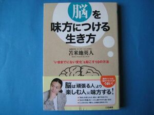 脳を味方につける生き方　苫米地英人　いままでにない変化を起こす１０の方法