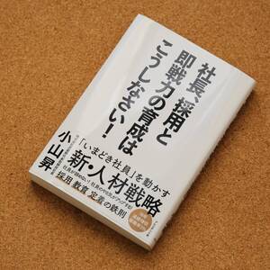 【美品】「社長、採用と即戦力の育成はこうしなさい！」　小山昇（著）　プレジデント社