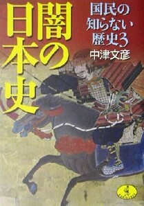 闇の日本史 国民の知らない歴史 3 ワニ文庫/中津文彦(著者)