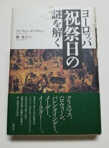 ヨーロッパ祝祭日の謎を解く アンソニー・Ｆ．アヴェニ／著　勝貴子／訳　創元社