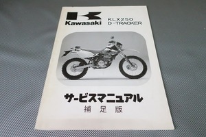 即決！KLX250/Dトラッカー/サービスマニュアル補足版/H1/J1/LX250E-024/315-/配線図有(検索：カスタム/メンテナンス/整備書/修理書)/81