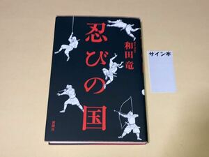 ☆和田竜☆直筆サイン入り☆忍びの国☆新潮社/2009年19版☆