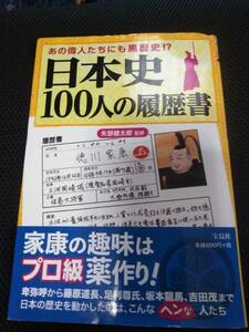 日本史100人の履歴書　あの偉人たちにも黒歴史？　矢部健太郎監修　寶島社　2017年