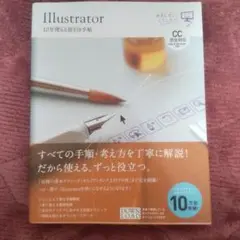 Illustrator 10年使える逆引き手帖