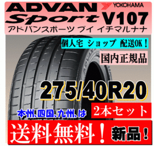 【2本価格 送料無料】 275/40R20 106W XL ヨコハマ アドバン スポーツ V107 【国内正規品】個人宅 ショップ 配送OK ADVAN 275 40 20