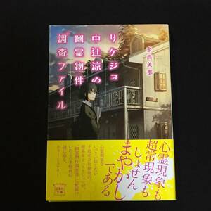 ●奈良美那『リケジョ中辻涼の幽霊物件調査ファイル』宝島社文庫