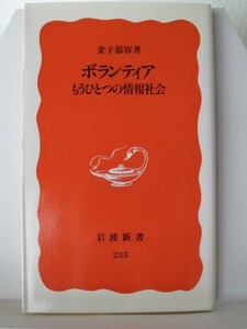 ボランティア　岩波新書　金子郁容（著）