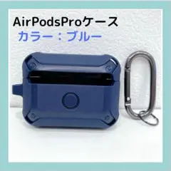 AirPodsPro ケース AirPodsPro カバー ブルー カラビナ 付