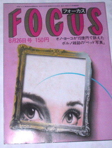 薄シミあり FOCUS フォーカス 1983年 8月26日号~梶原一騎 田中角栄 オノヨーコ