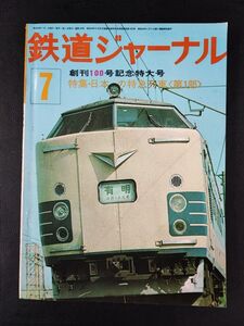 【鉄道ジャーナル・1975年 7月号・創刊100号記念特大号】特集・日本の特急列車（第1部）