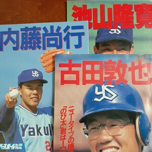 ベースボールアルバム3冊セット／古田敦也No111／内藤尚行No109／池山隆寛No94／ヤクルトスワローズ／ベースボールマガジン社／ポスター無