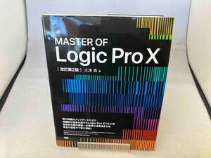 MASTER OF Logic Pro Ⅹ 改訂第2版 大津真