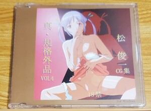 【ゼロサム】真・規格外品 VOL.4 （松俊一）