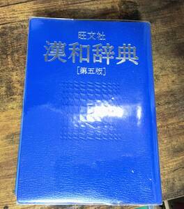 旺文社 漢和辞典 第五版 1993年ver 参考書 本 エルshop