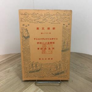 110a●古い新潮文庫　ニイチエのツァラツストラ 解釈並びに批評 阿部次郎 昭和18年 新潮社　ニーチェ ツァラトゥストラ