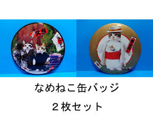 なめんなよ なめ猫 なめねこ 昭和 缶バッジ お買い得 ２枚セット 又吉 全日本暴猫連合 熱狂雷舞 男・又吉 ずっこけ野郎 パープー男 05 06