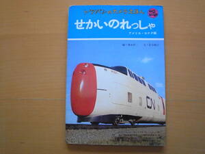 せかいのれっしゃアメリカ・カナダ編/トッパンのカメラえほん/昭和レトロ写真絵本/若谷和子/世界の列車/電車/鉄道/★いたみ大/ボロ