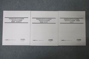 WC27-027 LEC東京リーガルマインド 公務員試験 家裁調査官専門/福祉系科目対策講座 講義編等 テキストセット未使用2020 3冊 ☆ 28S4D