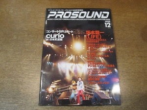 2201ND●PROSOUND プロサウンド 1999.12●坂本龍一/スコットシルファースト/CURIO at 日本武道館/SR用デジタルコンソールの展望