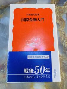 国際金融入門 岩波新書／岩田規久男(著者) @ yy7