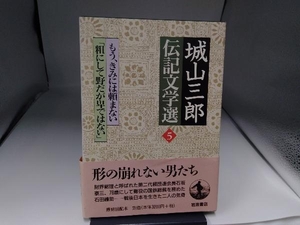 城山三郎伝記文学選 5 城山三郎