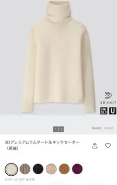 【UNIQLO U】3Dプレミアムラムタートルネックセーター