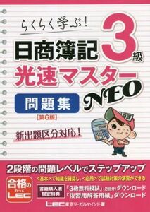 日商簿記3級光速マスターNEO 問題集 第6版 らくらく学ぶ！/東京リーガルマインドLEC総合研究所日商簿記試験部(著者)