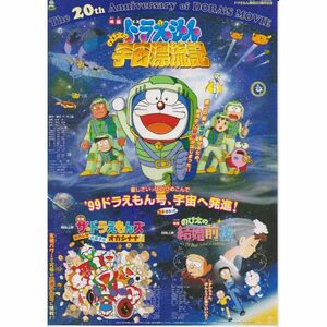 【製作年度 1999年】★ドラえもん のび太の宇宙漂流記/その他2本★ チラシ