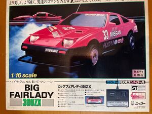 少々難あり　半額スタート！未使用品　NIKKO/ニッコー　フェアレディ300ZX ラジオコントロール 1/16 赤ボディ　長期保管品