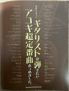 ギター・スコア ギタリストが弾きたいアコギ超定番曲あつめました。