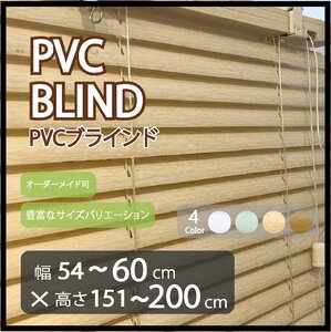 カーテンレールへの取付け可能 PVC ブラインド サイズオーダー可 スラット(羽根)幅25mm 幅54～60cm×高さ151～200cm ウッド調ブラインド