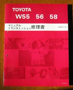 スープラ 5速ミッション修理書【 W55, W56, W58 】2JZ-GE ★トヨタ純正 新品 “絶版” ミッション 分解・組立 整備書