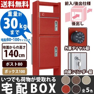 宅配ボックス 一戸建て用 屋外 鍵付 専用受領印付 ポスト80+ボックス100 前入れ・後ろ出し仕様