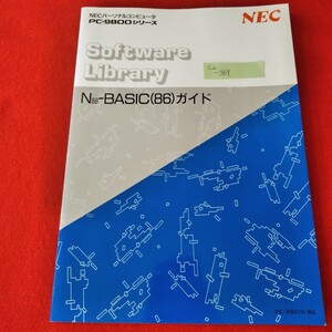 Ca-369/NECパーソナルコンピュータ　PC-9800シリーズ　Software Library N88-BASIC(86)ガイド　/L3/70110