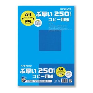 キョクトウ・アソシエイツ コピー用紙 A4 ぶ厚いコピー用紙 25枚 PPC250A4