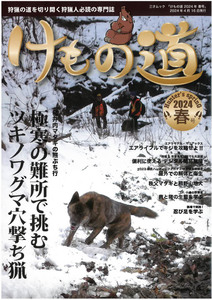 けもの道 2024　春号 Hunter’s sprinG 狩猟専門誌