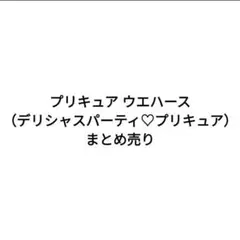 プリキュア ウエハース（デリシャスパーティ♡プリキュア）