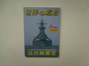 ら1-e12【匿名配送・送料込】　世界の艦船　近代戦艦史　増刊22集　1987　377