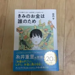 きみのお金は誰のため : ボスが教えてくれた「お金の謎」と「社会のしくみ」