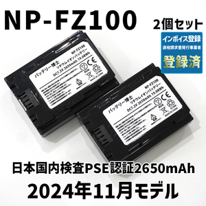 PSE認証2024年11月モデル 2個 NP-FZ100 互換バッテリー α6600 α1 α7C α7S α7R α9 ILCE-7RM3A 7RM4A SONY デジタル一眼