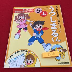 Z7-171 うつしまるくん 5年生 ドリル 計算 テスト プリント 予習 復習 国語 算数 理科 社会 英語 家庭科 家庭学習 非売品 光村教育図書