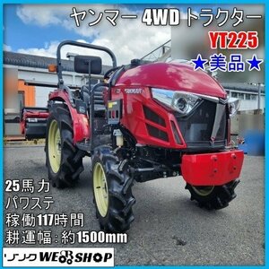 【決算セール】 宮崎 〇 ヤンマー 4WD トラクター YT225 安全フレーム パワステ 逆転 ロータリー 25馬力 117時間 耕運 中古