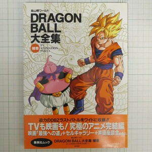 初版 帯付き DRAGON BALL大全集 補巻 TV ANIMATION PART3 鳥山明ワールド ドラゴンボール テレビアニメ 集英社ムック 第1刷