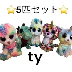 ⭐️5点セット⭐️ ty ぬいぐるみ　プードル　ユニコーン　恐竜　ねこ　ひょう