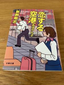 新野剛志「恋する空港　あぽやん2」文春文庫