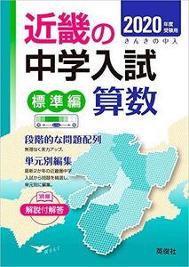 [A11103952]近畿の中学入試(標準編) 算数 2020年度受験用 (近畿の中学入試シリーズ)