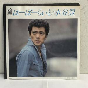 [中古] EPレコード「水谷豊：はーばーらいと」 7インチシングル盤 45rpm 邦楽 J-POP レトロ
