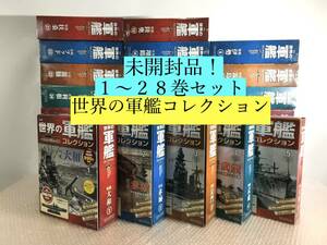 ○未開封超希少品！ 世界の軍艦コレクション 28巻セット（1〜２８巻） 軍艦模型 日本の軍艦多数 ハーレクイン イーグルモス 総額約６万円！